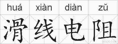 滑线电阻的拼音