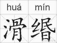滑缗的拼音