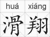 滑翔的拼音