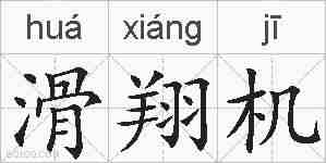 滑翔机的拼音