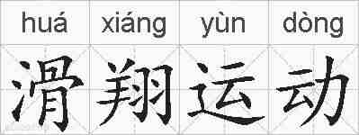 滑翔运动的拼音