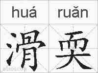 滑耎的拼音