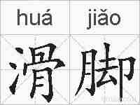 滑脚的拼音