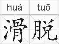 滑脱的拼音