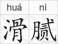 滑腻的拼音