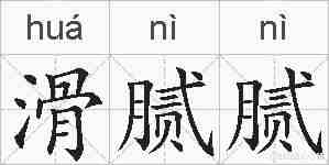 滑腻腻的拼音