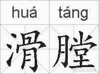 滑膛的拼音