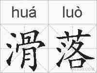 滑落的拼音