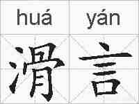 滑言的拼音