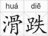 滑跌的拼音