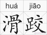 滑跤的拼音
