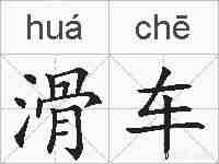 滑车的拼音