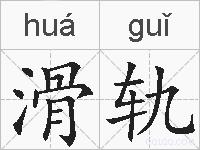 滑轨的拼音