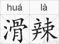 滑辣的拼音