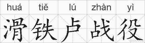滑铁卢战役的拼音