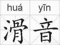 滑音的拼音
