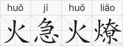 火急火燎的拼音