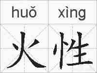 火性的拼音