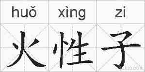 火性子的拼音
