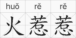 火惹惹的拼音
