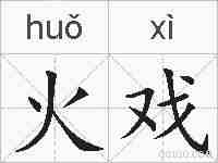 火戏的拼音