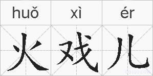 火戏儿的拼音