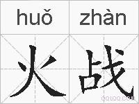 火战的拼音