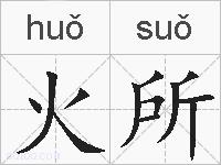 火所的拼音