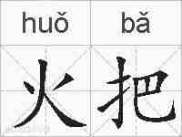 火把的拼音