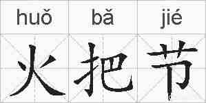 火把节的拼音