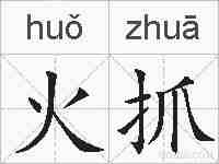 火抓的拼音