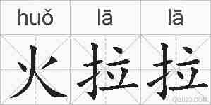 火拉拉的拼音