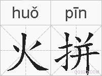 火拼的拼音