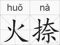 火捺的拼音