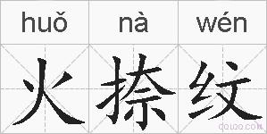 火捺纹的拼音
