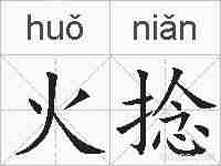 火捻的拼音