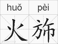 火斾的拼音