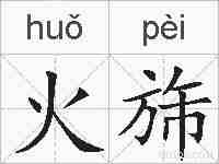 火旆的拼音