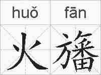 火旛的拼音