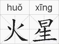 火星的拼音