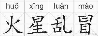火星乱冒的拼音