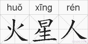 火星人的拼音