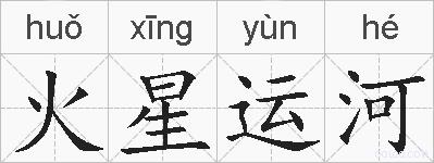 火星运河的拼音