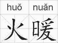 火暖的拼音