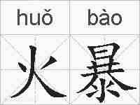 火暴的拼音