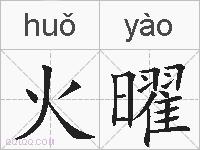 火曜的拼音