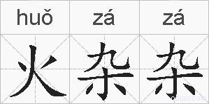 火杂杂的拼音