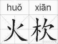火杴的拼音
