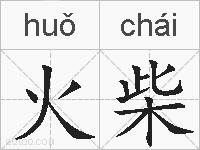 火柴的拼音