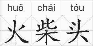 火柴头的拼音